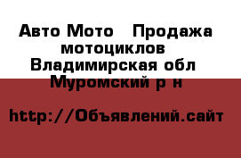 Авто Мото - Продажа мотоциклов. Владимирская обл.,Муромский р-н